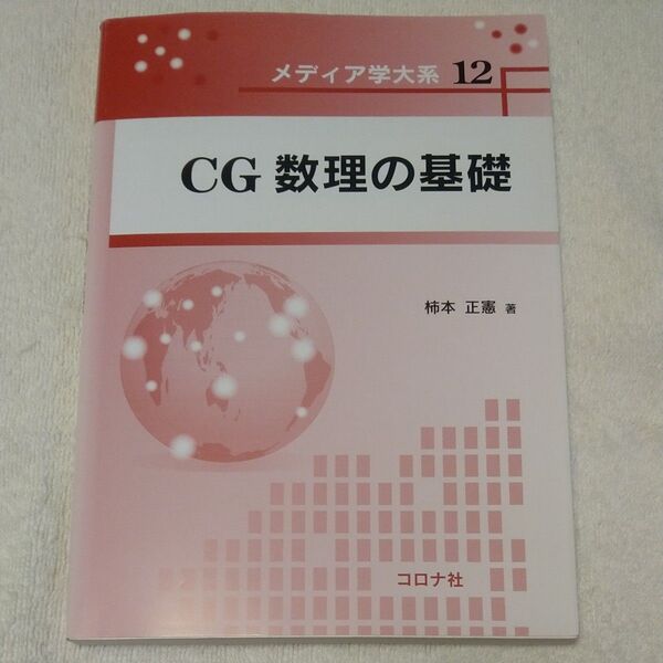 CG数理の基礎 (メディア学大系 12) 柿本正憲/著