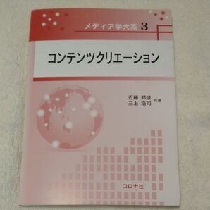 コンテンツクリエーション (メディア学大系 3) 近藤邦雄/共著 三上浩司/共著