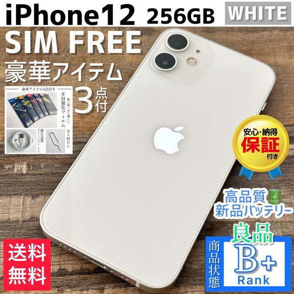 【良品◎大容量】iPhone12 本体 White 256GB SIMフリー