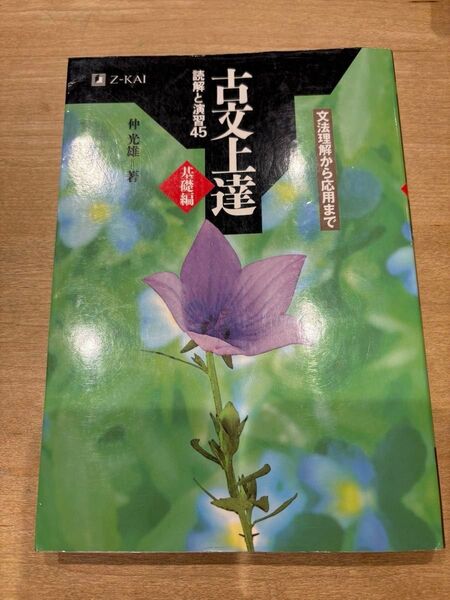 古文上達 基礎編 読解と演習45 仲 光雄 著