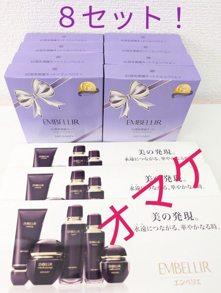 メナード エンベリエ 基礎サンプル5点セット×8個 パウチサンプル3個オマケ!!