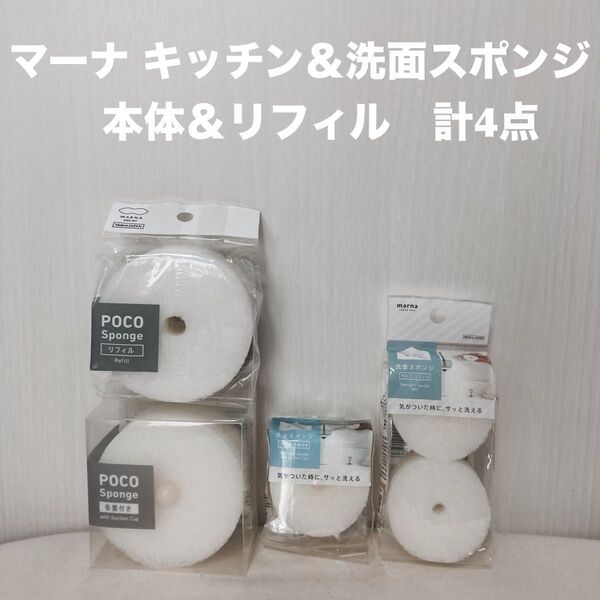 マーナ 洗面スポンジ&キッチンスポンジ 本体+リフィル 計4点 ホワイト