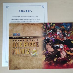 WOWOW当選賞品 パンフ ONEPIECE FILM Z【非売品】