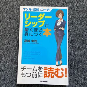 リーダーシップが驚くほど身につく本 マンガ&図解でコーチ! (マンガ&図解でコーチ!) 高城幸司/著