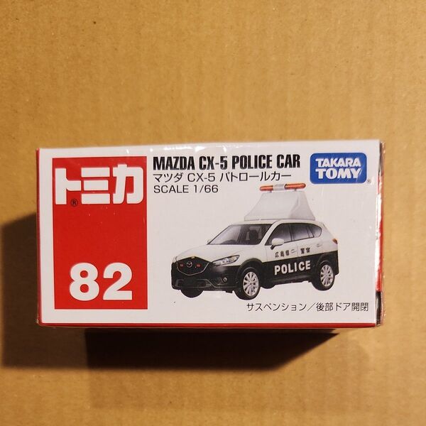 No.82 マツダ CX-5 パトロールカー (絶版) (1/66スケール トミカ 824510)