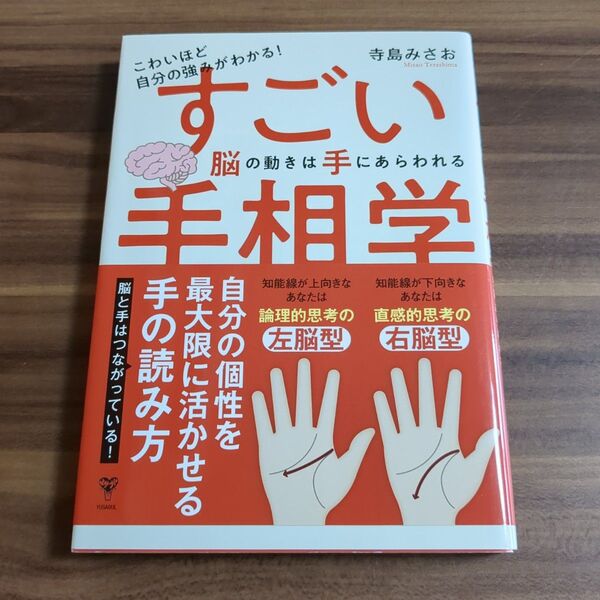 こわいほど自分の強みがわかる!すごい手相学 脳の動きは手にあらわれる 寺島みさお/著