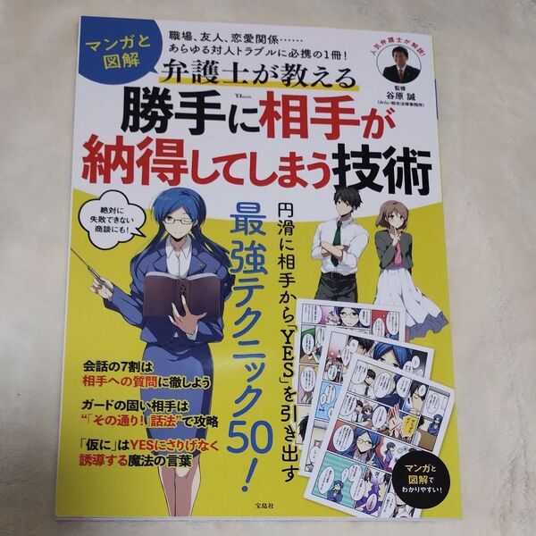 マンガと図解弁護士が教える勝手に相手が納得してしまう技術 (TJ MOOK) 谷原誠/監修