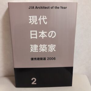現代日本の建築家2 最秀建築選 2006