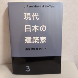 現代日本の建築家3 最秀建築選 2007
