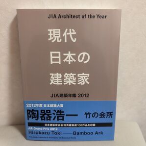 現代日本の建築家8 JIA建築年鑑 2012