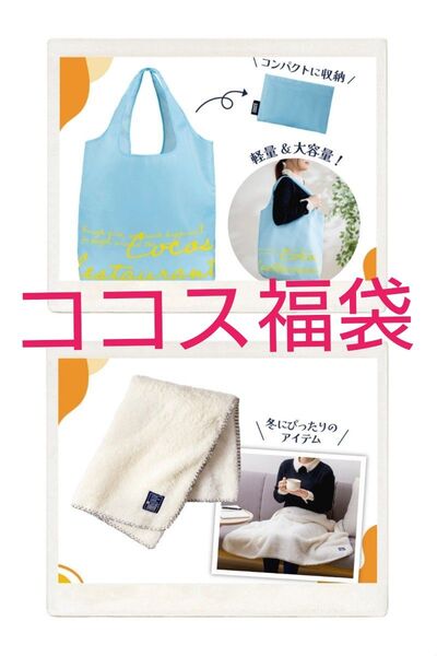 【ココス福袋2025】ふわふわブランケット オリジナルエコバック セット