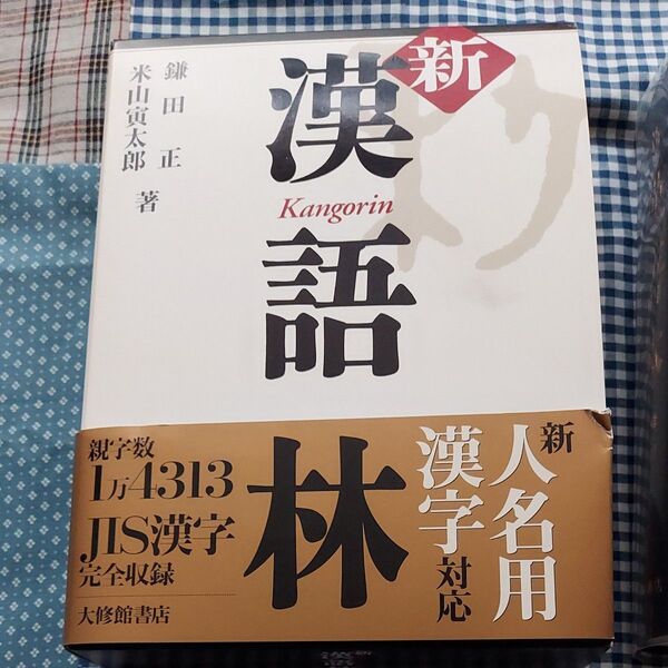 新漢語林 鎌田正/著 米山寅太郎/著