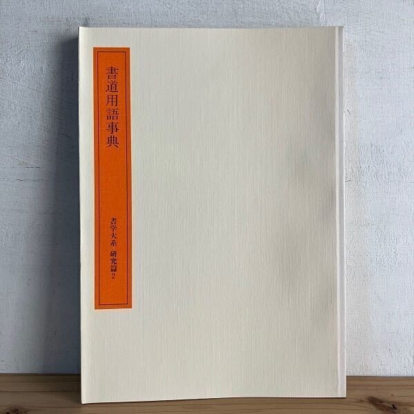 2025年最新】Yahoo!オークション -書学大系の中古品・新品・未 2025年最新】Yahoo!オークション -書学大系の中古品・新品・未