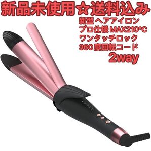 新登場・業界初革新技術髪のダメージ軽減 2way セラミックヘアアイロン
