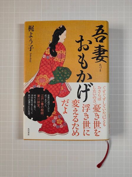 梶よう子『吾妻おもかげ』角川書店 単行本