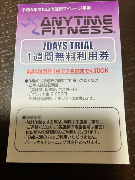 エニタイムフィットネス 無料体験利用券