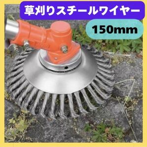 草刈機 草刈り機 スチール ワイヤー ブラシ チップソー 雑草 交換 替刃 研磨 サビ取り 塗装剥がし 溶接箇所 コンクリート