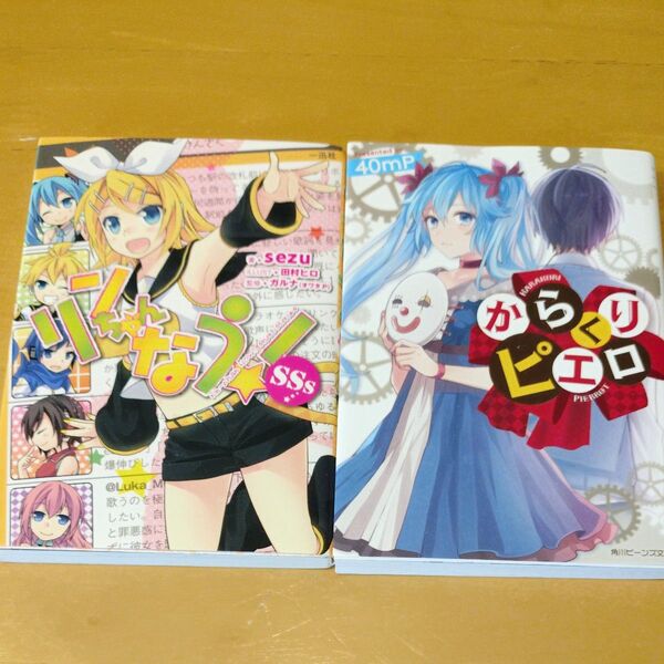 リンちゃんなう!SSs・からくりピエロ ボカロ小説2冊セット