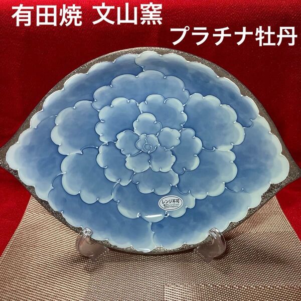 有田焼 文山窯 プラチナ牡丹 盛皿 深皿 楕円皿 銀彩 未使用シール付