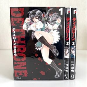 ディスローン 3巻セット