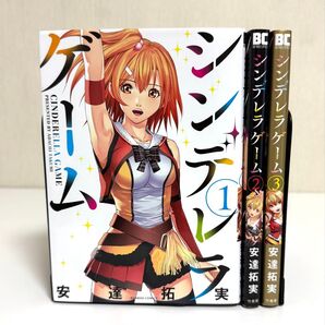 シンデレラゲーム 全3巻 安達拓実 竹書房