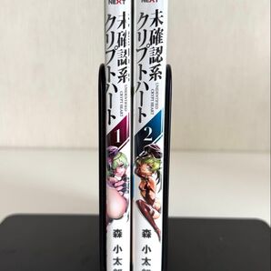 未確認系クリプトハート 全2巻セット