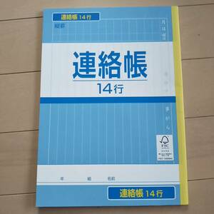 ★新品★連絡帳 １４行 ３０(６０ページ)★