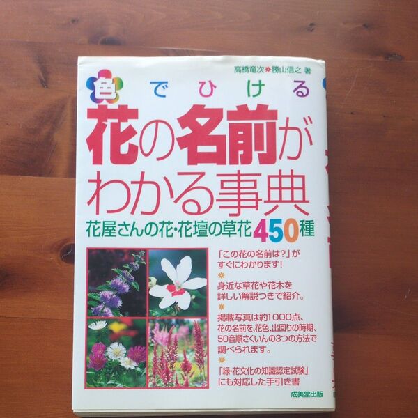 色でひける花の名前がわかる事典 花屋さんの花・花壇の草花450種 高橋竜次/著 勝山信之/著