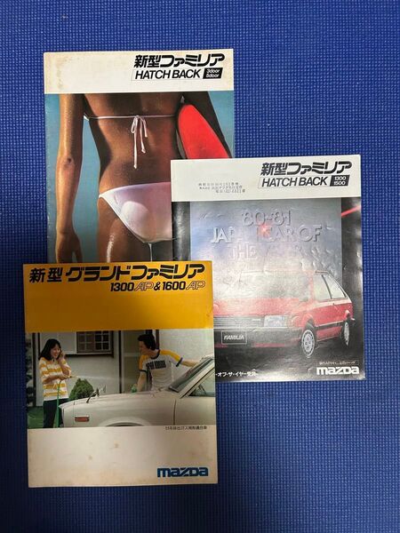 ファミリア旧車カタログ3冊