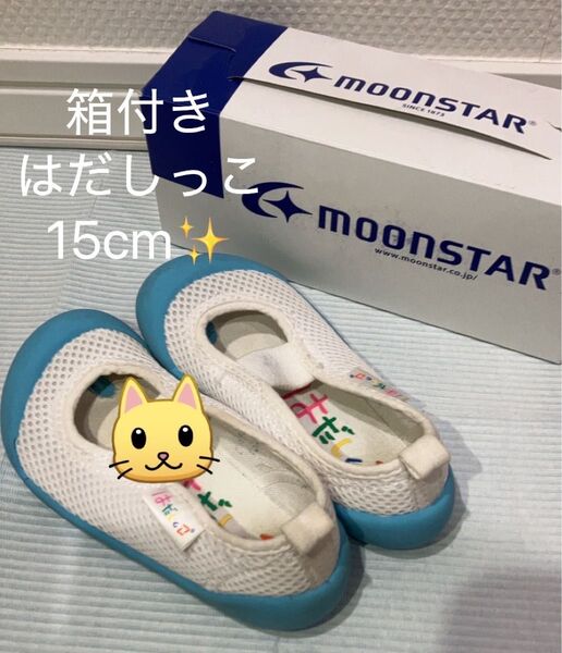 裸足っ子シリーズ 上履き はだしっこ 15cm MOONSTAR