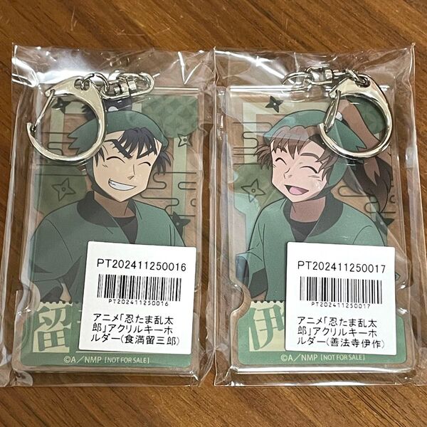 忍たま乱太郎 アニメイト ポイント景品 アクリルキーホルダー 留三郎 伊作