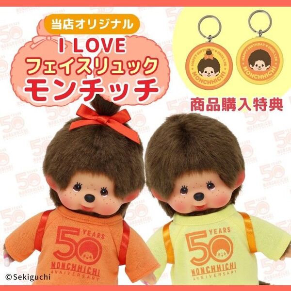 セキグチ モンチッチ「I LOVE フェイスリュック」シリーズ