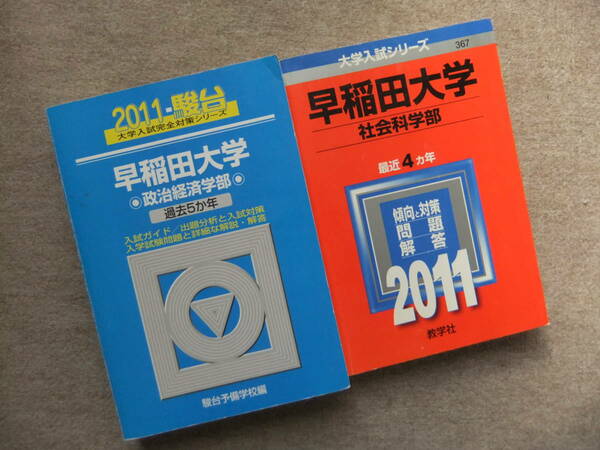 ■青本　駿台2011　早稲田大学政治経済学部　過去5か年（他1冊）■