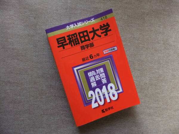 ■赤本 早稲田大学 商学部 2018 最近6ヵ年■