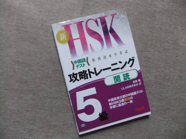■新HSK 攻略トレーニング 5級 閲読■