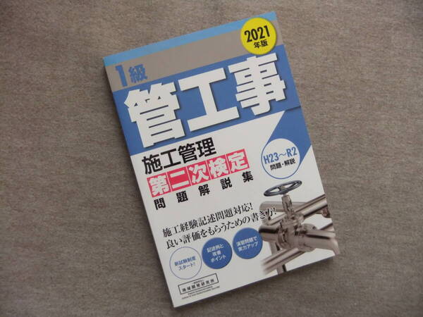 ■2021年版 1級管工事施工管理第二次検定問題解説集■