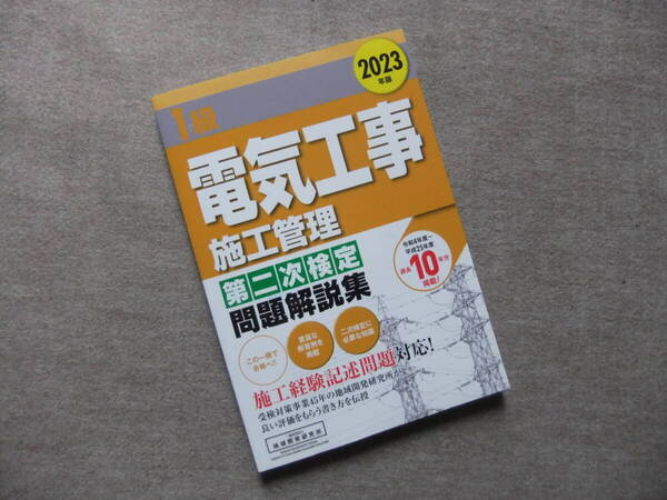■2023年版 1級電気工事施工管理 第二次検定問題解説集■