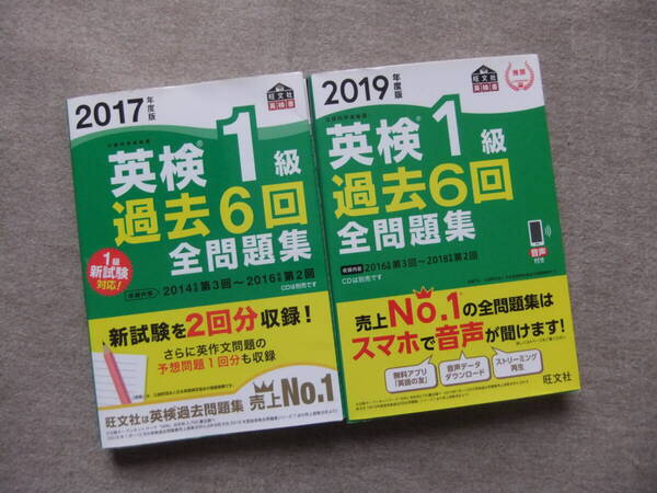 ■2冊 2017年度版 2019年度版 英検1級過去6回全問題集 旺文社■