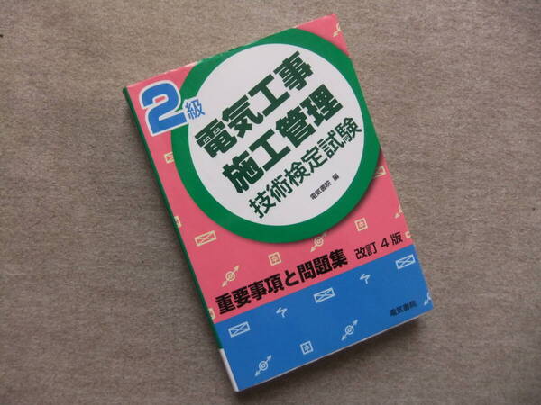 ■2級電気工事施工管理技術検定試験 重要事項と問題集 改訂4版■