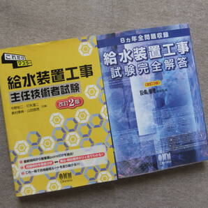 ■2冊 これだけマスター 給水装置工事主任技術者試験 改訂2版 8ヵ年全問題収録 給水装置工事試験完全解答 改訂3版■