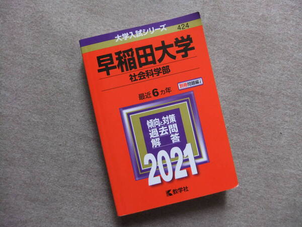 ■赤本 早稲田大学 社会科学部 2021 最近6ヵ年■