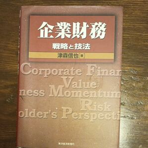 【割引あり】企業財務 戦略と技法 BEST SOLUTION/津森信也 (著者)