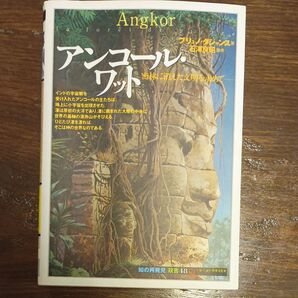【割引あり】アンコール・ワット 密林に消えた文明を求めて (「知の再発見」双書 48) ブリュノ・ダジャンス/著 中島節子/訳