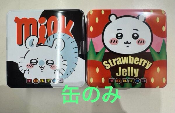 ちいかわ チロルチョコ缶 中身なし 缶のみ