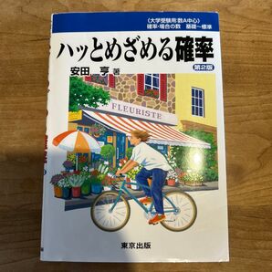 ハッとめざめる確率【大学受験】