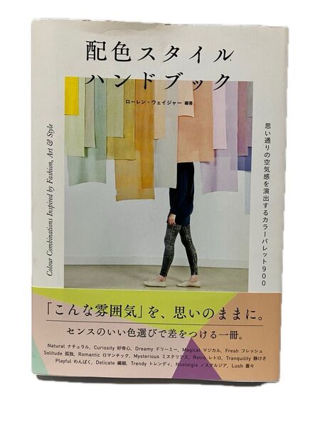 配色スタイルハンドブック 思い通りの空気感を演出するカラーパレット900 ローレン・ウェイジャー/編著 和田美樹/訳