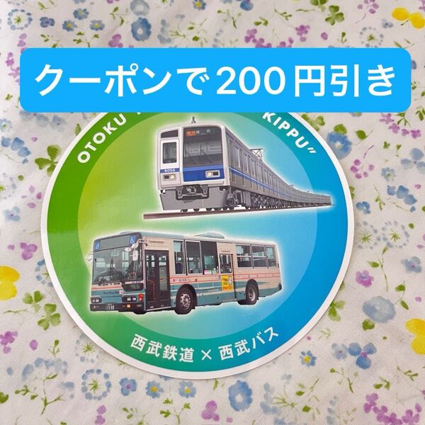 西武鉄道 西武バス おトクにおでかけきっぷ シール 非売品 2025 2024