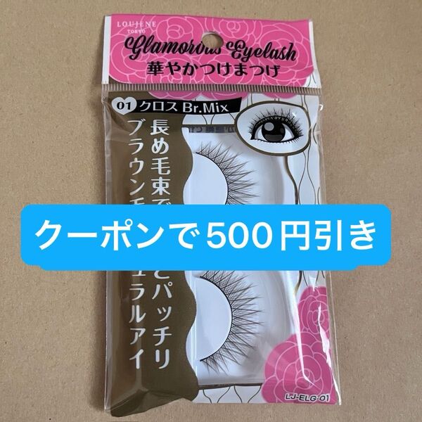 廃盤 人気 華やかつけまつ毛 01 クロス BR mix 新品 キャンドゥ LOUJENE TOKYO 大人つけま