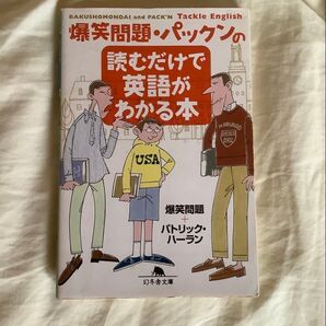 爆笑問題・パックンの読むだけで英語がわかる本