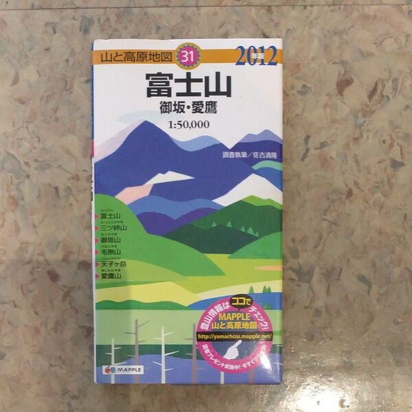 富士山 御坂・愛鷹 (山と高原地図 31) (2012年版) 佐古清隆/調査執筆